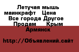 Летучая мышь маинкрафт › Цена ­ 300 - Все города Другое » Продам   . Крым,Армянск